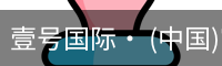 壹号国际